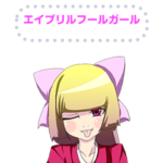 エイプリルフールガールメッセージ２