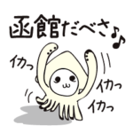 ちょっと北海道弁のキモカワなイカの妖怪