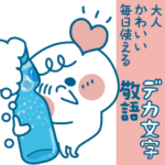 大人かわいい★毎日使えるデカ文字敬語
