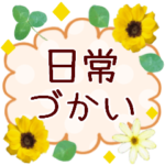 花の日常会話＊敬語入りで便利！