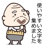 おじいちゃんBIGスタンプ