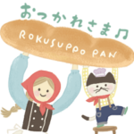 ろくすっぽパン