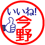 動く真面目な今野さん。