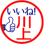 動く真面目な川上さん。