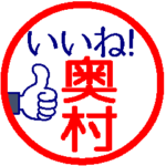 動く真面目な奥村さん。