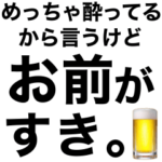 めっちゃ酔っ払ってるときあの子に送ろ。小