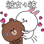 ラブカップルコニー