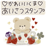 ♡かわいいくま♡挨拶スタンプ