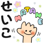 せいこ✿日常ことばの名前スタンプ