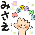 みさえ✿日常ことばの名前スタンプ