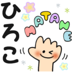 ひろこ✿日常ことばの名前スタンプ