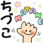 ちづこ✿日常ことばの名前スタンプ