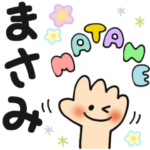 まさみ✿日常ことばの名前スタンプ