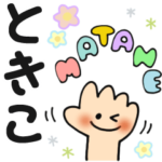 ときこ✿日常ことばの名前スタンプ