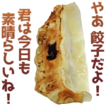 褒めまくる餃子