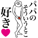 パパに送る面白いスタンプ