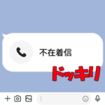 絶対バレない不在着信