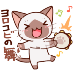 シャムちゃんの感謝いっぱいスタンプ