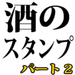 酒のスタンプ（パート2）