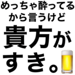 めっちゃ酔っ払ってるときあの人に送ろ。小