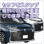 車セリフ個別変更可能34