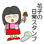 花子のおもしろ日常スタンプ