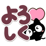 クロネコすたんぷ★でか太文字