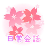 かわいい桜 日常会話
