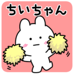 ちいちゃんの毎日使える無難なうさぎ