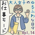 大人女子のゆるふわな日々 Vol.14