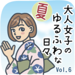 大人女子のゆるふわな日々Vol.6 