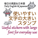 使いやすい文字の大きいスタンプ 英語入り