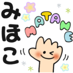 みほこ✿日常ことばの名前スタンプ