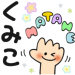 くみこ✿日常ことばの名前スタンプ