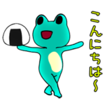 動くカエルさま