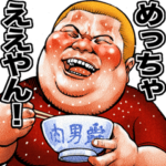 肉男爵デブロック 関西弁