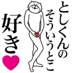 に送る面白いスタンプ