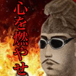 面白い熱血なイキリ偉人