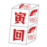 飛び出す！寅回