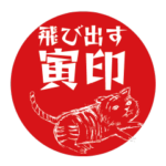 飛び出す！寅印