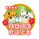 まめとらお正月カスタムスタンプ（再販）