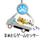 まめとらゲームセンター（再販）