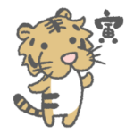 ほんわかトラさんのお正月スタンプ-再販売-