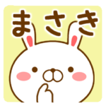 さんが使う名前スタンプ