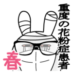 トレンディウサギのスタンプ春と花粉症