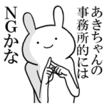 あきちゃんが使う面白スタンプ