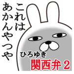 関西弁ひろゆきが使うスタンプ大阪弁2