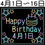 4月1日～16日の レインボーお誕生日