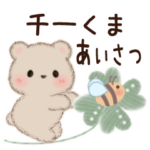 ミルクチーくまちゃん♡日常♡あいさつ