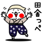 全力くま田舎っぺ編